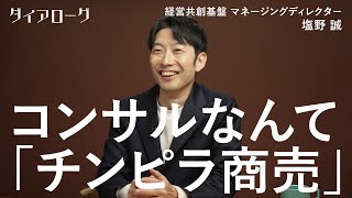 「続けられる気がしない」コンサル大量採用で離脱者続出。人気業界の「闇」を生き抜く「最低限の鉄則」(塩野誠/外資系コンサル/アクセンチュア/マッキンゼー/DX/生成AI/M&A/就活/転職) のサムネイル