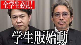 緊急告知！迷える10代の受け皿となり得る『学生版』を企画しました！【青い令和の虎】