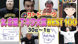【30位〜1位】カトトーーク傑作選 女 恋愛 下ネタ大賞BEST100【加藤純一MAD】 のサムネイル