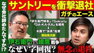 【高橋弘樹vs辞めサントリー】無念の退社…サントリー今も大好き…なぜ退社？伊右衛門特茶ヒットさせたエースが衝撃告白【ReHacQ】