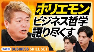 【ホリエモンPIVOT初出演】堀江貴文の仕事の流儀/原動力は「啓蒙欲」/成功している社長の共通点/ビジネスの生み出し方/新規事業・起業の際に必要なこと【Business Skill Set】 のサムネイル
