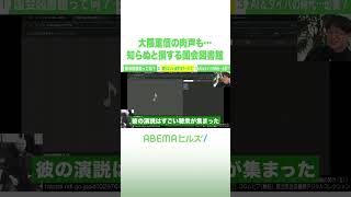 大隈重信の肉声も…知らぬと損する国会図書館 #アベヒル #Shorts