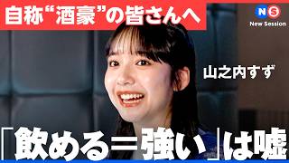 「お酒に強い弱いは遺伝子で決まる」健康も人間関係も守りたい　アルコールとの最適な距離感とは 【山之内すず/大室正志/小倉弘子/サントリー/suntory/NewsPicks/飲み会/アルコール/飲酒】