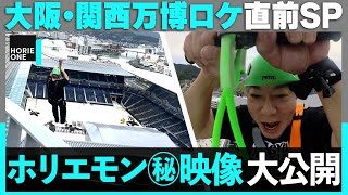 【大阪ロケ企画 直前SP】総事業費1000億円の新名所「長崎スタジアムシティ」に潜入…ホリエモン天を舞う ／HORIE ONE