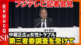 【緊急配信】中居氏の性暴力認定...フジテレビ社長記者会見【第三者委調査報告を受けて】