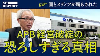 「APB技術流出」メディアと国が踊らされた。一つのスタートアップが生んだ壮大な陰謀。(北村滋/全樹脂電池/堀江英明/トリプルワン/TRIPLE-1/三洋化成工業/くにうみアセット/福島伸享) のサムネイル
