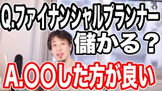 【ひろゆき】ファイナンシャルプランナーは今後必要？