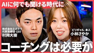 「来年も現状維持を望むのは認知バイアスの罠？」ビジネスパーソンの人生に「コーチング」は必要か？徹底討論（大室正志、 川合伸幸、小林さやか、村岡大樹）TheUPDATE