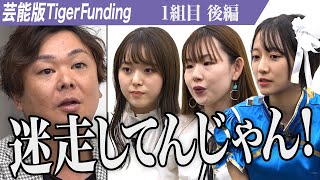 【後編】虎を前にして萎縮する志願者の運命やいかに。芸能事務所に所属し夢を叶えたい【萌々香・辻朱弥・ミンミコ】[1組目]芸能版Tiger Funding