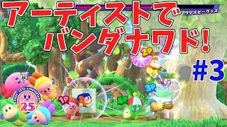 【星のカービィスターアライズ】4人プレイ！アーティストのバンダナワドルディがかわいい！ #3