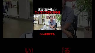 東出の話で笑顔を見せるかわいいひろゆき｜『世界の果てに、東出・ひろゆき置いてきた』 #せかはて #東出昌大 #ひろゆき