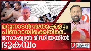 ശത്രുക്കൾ പോലും ഞെട്ടി.. പിണറായിയുടെ ചെലവിൽ മറുനാടൻ ഹീറോ I Shajan skariah marunadan Malayalee のサムネイル