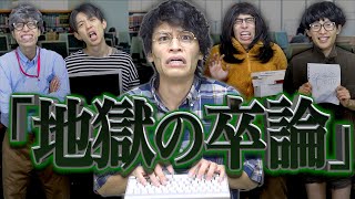 【※リアル】大学生｢地獄の卒論｣。 のサムネイル