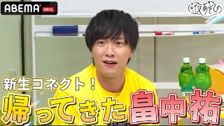 【おかえりなさい😆】波乱の幕開け！新生コネクトスタート！｜『声優と夜あそび2024』【コネクト：金田朋子×畠中佑】#1-5