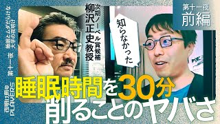 次期ノーベル賞候補×成田悠輔 「寝不足だと嫌な奴になる？」「ほとんどの日本人の脳は低パフォーマンス状態？」数々の睡眠の落とし穴に成田絶句！世界的権威柳沢正史教授が語る快眠術とは？ のサムネイル