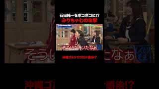 みりちゃむの口撃が鋭すぎるw #しくじり先生 #石田純一 #みりちゃむ #ABEMA