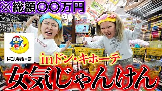 【勝ったら全奢り】都内最大級のドンキで女気バトルしたら驚愕のお会計になりました・・・ のサムネイル