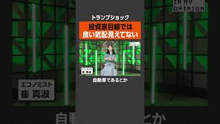 【トランプショック】アメリカ経済は良くなる？ #newspicks