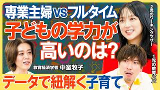 【データで紐解く子育て】先取り学習はほぼ無意味/専業主婦とフルタイム 子どもの学力が高いのは?/第一子と第二子 デキが良いのはどっち?/子どもと接する時間が少ない時はどうすべき?【教育新常識】 のサムネイル