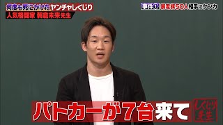 【神回復活】朝倉未来の過去！かなりヤンチャな少年時代…【#しくじり先生 #朝倉未来 #伊集院光 #さとまる 】 のサムネイル