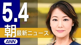 【ライブ】5/4 朝ニュースまとめ 最新情報を厳選してお届け のサムネイル
