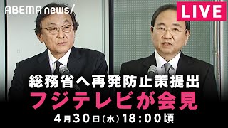 【LIVE】フジテレビが会見 一連の問題について再発防止策を提出｜4月30日(水)18:00〜