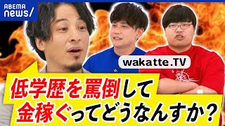 【学歴厨】ひろゆき×wakatte.TV！低学歴をなぜ罵倒？受験生からは大人気？中の人の正体は？大学って必要？｜アベプラ のサムネイル