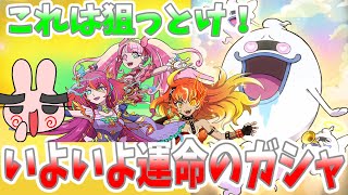 ぷにぷに『このキャラだけは当てておこう！運命のラストスタンプガシャやってくるぞー！』Yo-kai Watch