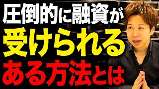 【経営者必見】この2つ！この2つを準備するだけで圧倒的に融資が受けやすくなるので必ず確認してください！