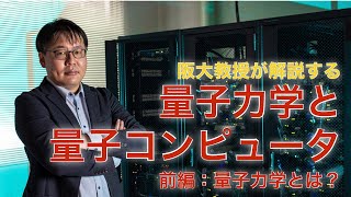 阪大教授が解説する量子力学と量子コンピュータ（前編） のサムネイル