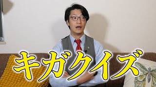 キガクイズ