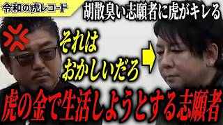 【令和の虎】それはおかしいだろ…虎の金を生活費に充てる志願者がヤバいwww【令和の虎切り抜き】