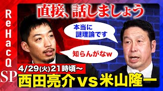 【西田亮介vs米山隆一】SNSと政治についてガチ討論！デマや誹謗中傷など課題山積...これからどうなる？【ReHacQ高橋弘樹】