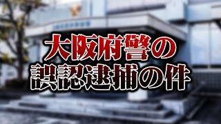 大阪府警の誤認逮捕に損害賠償請求できるかを弁護士が解説
