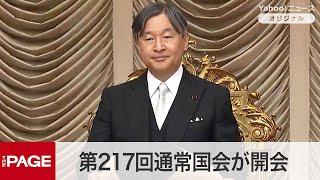 【国会中継】第217回通常国会が開会　天皇陛下がお言葉（2025年1月24日） のサムネイル