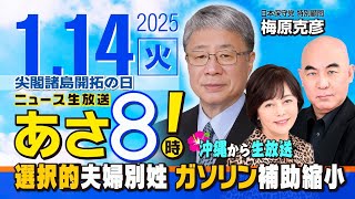 R7 01/14【ゲスト：梅原 克彦】百田尚樹・有本香のニュース生放送　あさ8時！ 第537回