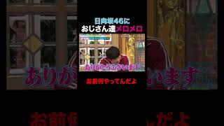 日向坂46 みーぱんにおじさんたちメロメロ!? #shorts #しくじり先生 #ABEMA #日向坂46