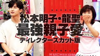 最強の親子愛　松本明子・平井龍聖　【配信限定　ディレクターズカット版】　(オードリーさん、ぜひ会ってほしい人がいるんです。) のサムネイル