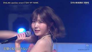 250426 日テレ１ バズリズム０２ SAY MY NAME   ShaLalaJapanese Ver #saymyname #ShaLal のサムネイル