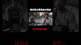 ひろゆきの軍資金の使い方が…｜『世界の果てに、東出・ひろゆき置いてきた』 #せかはて #東出昌大 #ひろゆき