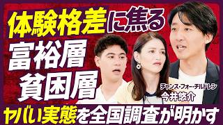 【夏休み明けに露呈する子どもの体験格差】全国調査でわかった体験ゼロの実態/焦るのは貧困層と富裕層/「家のお金事情」を気遣う子ども/都会と地方の体験格差【EDICATION SKILL SET】 のサムネイル