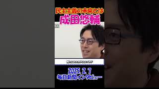 【成田悠輔独占取材！】2025.2.7 毎日新聞独占インタビュー　民主主義の未来を天才が語る！  #ひろゆき #アベプラ #論破 #shorts