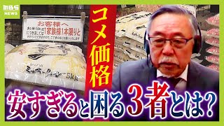 【備蓄米どこにいった？】小売店への流通はたった０．３％　放出でも安くならない背景には『コメが安すぎると困る人たち』の存在も？元農水省官僚の見解【解説】（2025年4月21日） のサムネイル