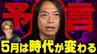 5月にとんでもない事件が起こる！？当てまくってる占い師が警告する未来がヤバすぎました【 Love Me Do 】 のサムネイル