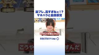誕プレ、高すぎねェ!? マネハラと金銭感覚 #アベプラ #Shorts