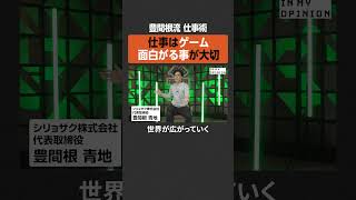 【仕事はゲーム】面白がることが大事 #newspicks