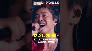 12/31よる8:00 LDHカウントダウンライブを開催【ABEMA×LDH 2021】#EXILE #三代目JSB #THERAMPAGE #FANTASTICS #BALLISTIKBOYZ