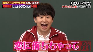 オードリー若林先生が初登壇！？遊びのバスケで膝を大怪我！全治二ヶ月の痛すぎる大しくじりを徹底解説！