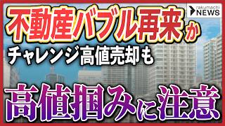 【"思わぬ"高値売却も】不動産価格高騰で「増える物件売却」、投資家の6割超が売り時と判断も…《業者の釣りには要注意》