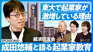 【成田悠輔と考える起業家教育】なぜ東大で起業家が激増しているのか/スタンフォードからの学び/「とりあえず、起業」の時代に/起業家は芸能人化すべき?/スタートアップ村の開国【冨山和彦×秋元里奈×出雲充】 のサムネイル